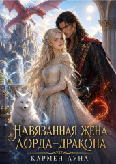 Навязанная жена лорда дракона