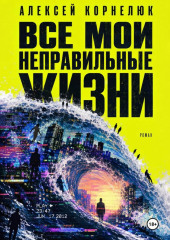 Все мои неправильные жизни