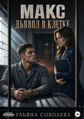 Макс. Дьявол в клетке