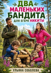 Два маленьких бандита для Егеря Никиты
