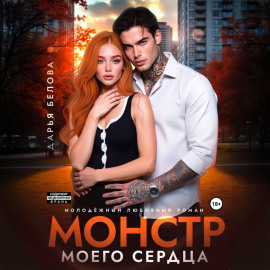 Монстр моего сердца