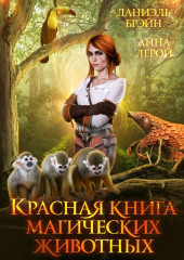 Красная книга магических животных