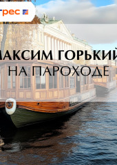 На пароходе