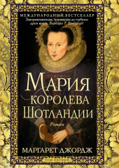 Мария – королева Шотландии. Том 1