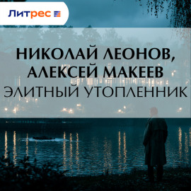 Элитный утопленник