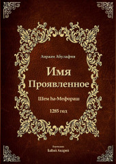 Имя Проявленное