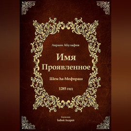 Имя Проявленное