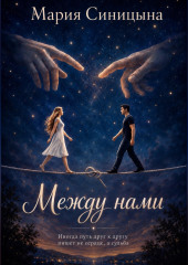 Между нами