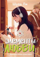 Элементы любви
