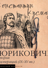 Рюриковичи. История спецопераций (IX-XV века)