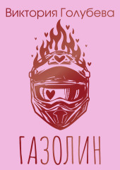 Газолин