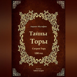 Тайны Торы - Ситрей Тора