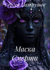 Маска Смерти