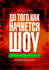 ДО ТОГО, КАК НАЧНЁТСЯ ШОУ