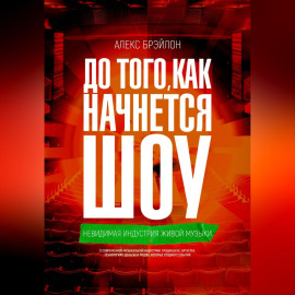 ДО ТОГО, КАК НАЧНЁТСЯ ШОУ