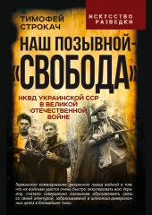 Наш позывной – «Свобода». НКВД Украинской ССР в Великой Отечественной войне