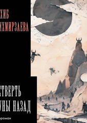Четверть луны назад