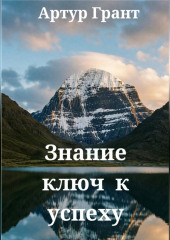 Знание ключ к успеху
