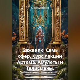 Семь сфер. Курс лекций Артема. Амулеты и талисманы