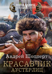 Красавчик. Аустерлиц