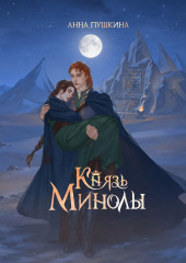 Князь Минолы