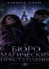 Бюро магических преступлений