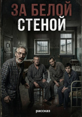 За белой стеной