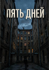 Пять дней