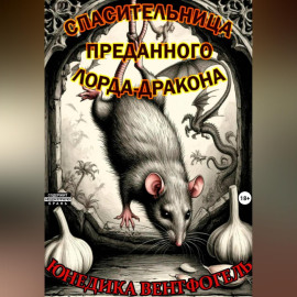 Спасительница преданного лорда-дракона