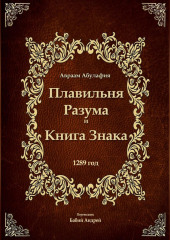 Плавильня Разума и Книга Знака