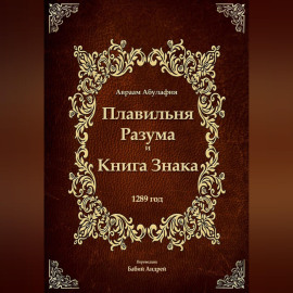 Плавильня Разума и Книга Знака