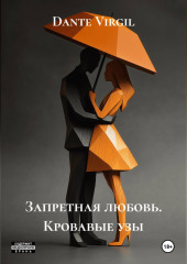 Запретная любовь. Кровавые узы
