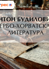 Сербо-хорватская литература