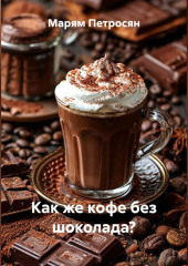 Как же кофе без шоколада?