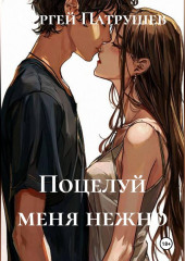 Поцелуй меня нежно
