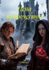 Цена пророчества