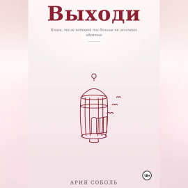 ВЫХОДИ
