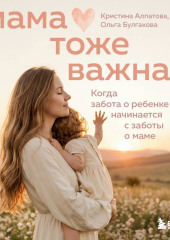 Мама тоже важна. Когда забота о ребенке начинается с заботы о маме