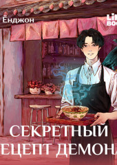Секретный рецепт демона