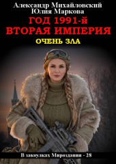 Год 1991-й. Вторая империя