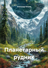 Планетарный рудник