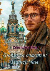 Формула счастья: Питер+ты