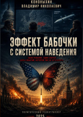 Эффект бабочки с системой наведения