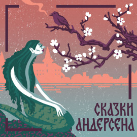Русалочка