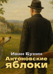 Антоновские яблоки