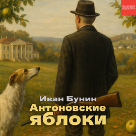 Антоновские яблоки