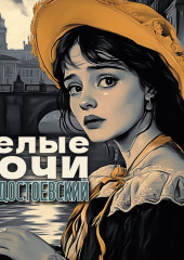 Белые ночи