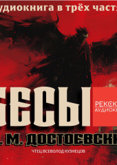 Бесы