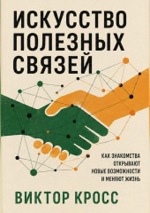 Искусство полезных связей