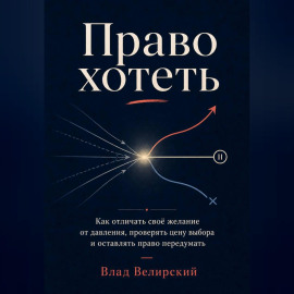 Право хотеть